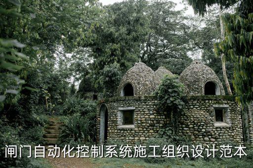 閘門自動化控制系統(tǒng)施工組織設(shè)計范本