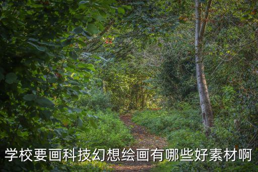 未來的科技學(xué)校繪畫，我心目中的未來學(xué)校怎么畫