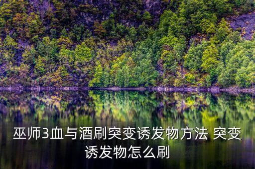 巫師3血與酒刷突變誘發(fā)物方法 突變誘發(fā)物怎么刷