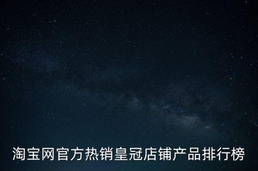 熱銷產(chǎn)品排行榜2020，淘寶網(wǎng)最暢銷排名前十的商品是