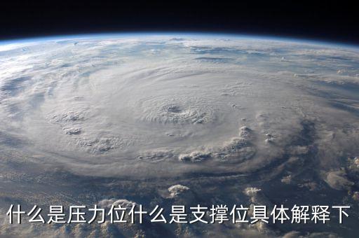 什么是壓力位什么是支撐位具體解釋下