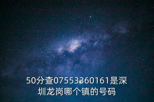 50分查07553360161是深圳龍崗哪個鎮(zhèn)的號碼
