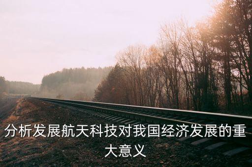 分析發(fā)展航天科技對我國經(jīng)濟發(fā)展的重大意義