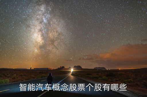 智能汽車概念股票個(gè)股有哪些