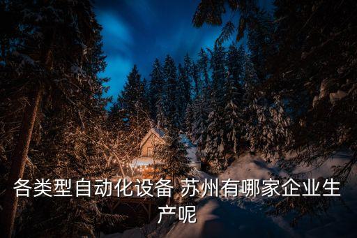 蘇州蘇皓自動(dòng)化設(shè)備有限公司，蘇州有幾家做自動(dòng)化設(shè)備的我想去蘇州找工作不知道好不好找