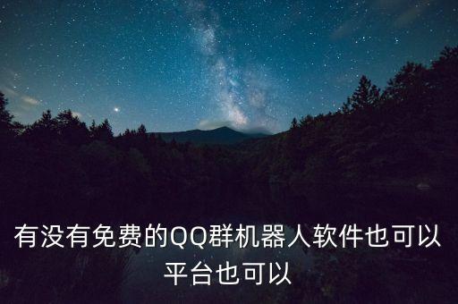 有沒有免費的QQ群機(jī)器人軟件也可以平臺也可以