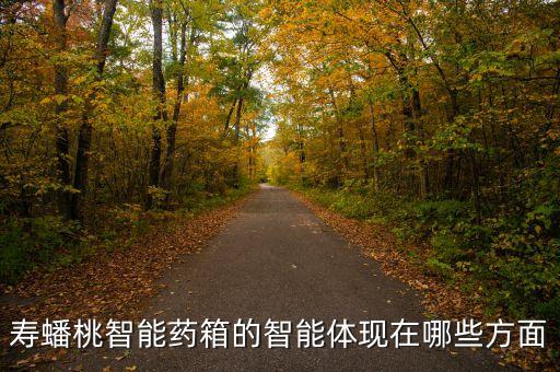 壽蟠桃智能藥箱的智能體現(xiàn)在哪些方面