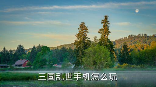三國(guó)亂世手機(jī)版，jugate手機(jī)官方網(wǎng)站