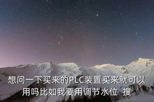 plc買(mǎi)回來(lái)能直接用嗎，plc新買(mǎi)回來(lái)的是不是都要編一下程序才可以試用啊