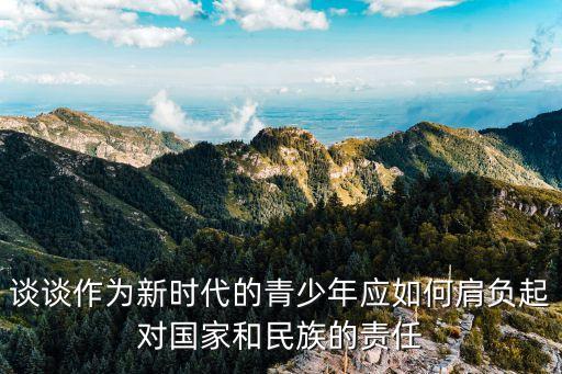 新時(shí)代青年如何擔(dān)當(dāng)民族復(fù)興大任，談?wù)勅朦h積極分子如何肩負(fù)起中華民族復(fù)興的歷史重任