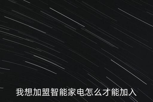 智能家居加盟代理前，智能家居加盟需要什么條件
