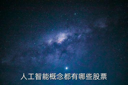 人工智能有哪些股票上市，人工智能有那些股票