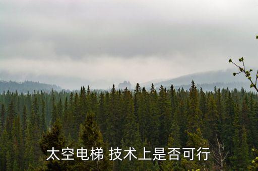 太空電梯 技術(shù)上是否可行