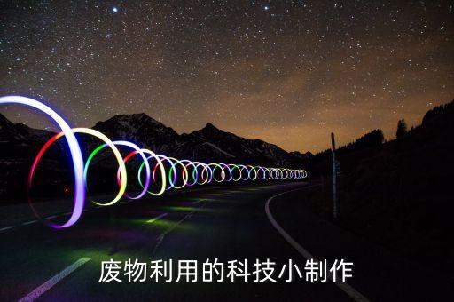 廢物利用的科技小制作