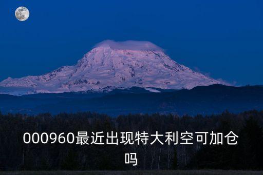 000960最近出現(xiàn)特大利空可加倉(cāng)嗎