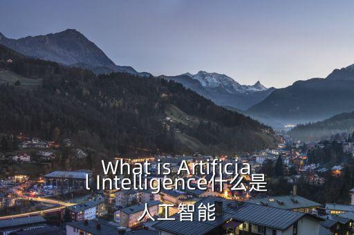 What is Artificial Intelligence什么是人工智能