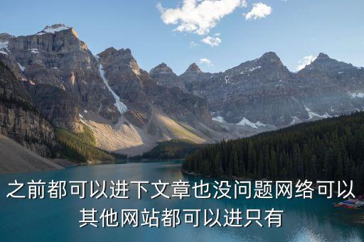 之前都可以進下文章也沒問題網(wǎng)絡(luò)可以其他網(wǎng)站都可以進只有