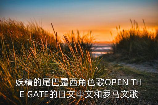 妖精的尾巴露西角色歌OPEN THE GATE的日文中文和羅馬文歌
