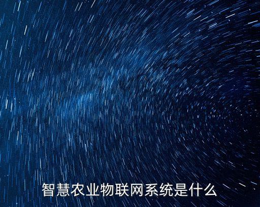 智慧農(nóng)業(yè)物聯(lián)網(wǎng)系統(tǒng)是什么