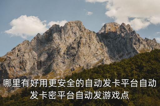 哪里有好用更安全的自動發(fā)卡平臺自動發(fā)卡密平臺自動發(fā)游戲點