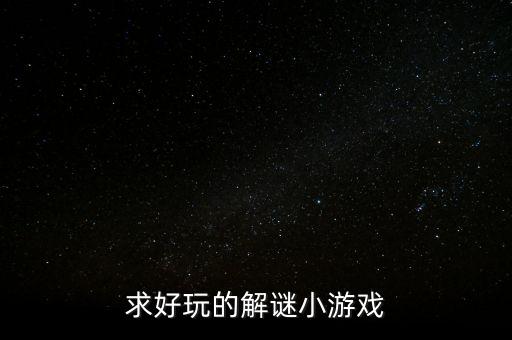 求好玩的解謎小游戲