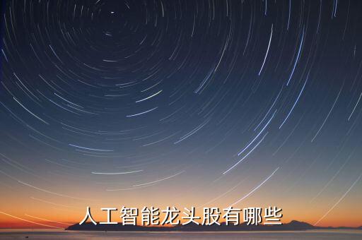 人工智能龍頭股有哪些