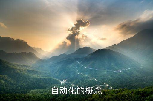 自動(dòng)化的核心概念一千字左右，自動(dòng)化科學(xué)與技術(shù)的核心概念有哪些