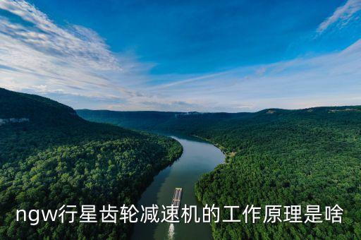 ngw行星齒輪減速機(jī)的工作原理是啥