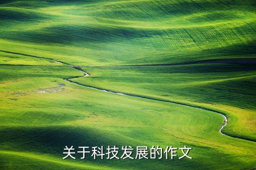 關(guān)于科技發(fā)展的作文
