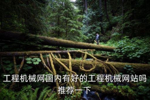 國(guó)外工程機(jī)械網(wǎng)，國(guó)內(nèi)外的農(nóng)機(jī)設(shè)備網(wǎng)