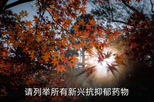 2020國(guó)內(nèi)要上市抑郁新藥，目前抗憂(yōu)郁藥物有百憂(yōu)解賽羅特喜普妙等等有沒(méi)有出現(xiàn)新的藥
