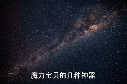 魔力寶貝的幾種神器