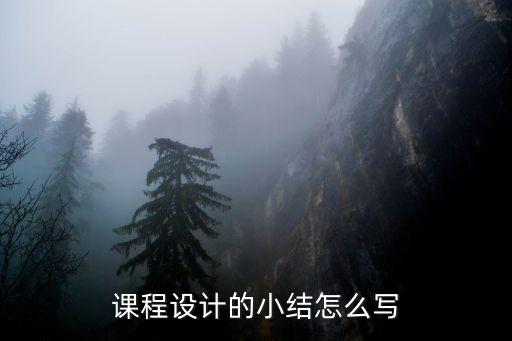 智能產(chǎn)品開(kāi)發(fā)設(shè)計(jì)課程總結(jié)，premiere軟件制作課程小結(jié)怎么寫(xiě)