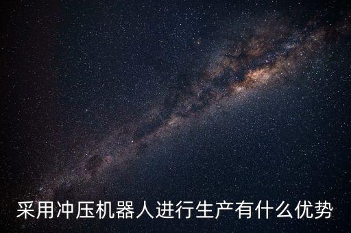 沖壓機(jī)械手自動化，沖壓上下料機(jī)械手有哪些優(yōu)勢