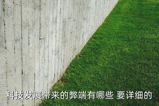 科技發(fā)展的弊端100條，科技發(fā)展有哪些弊