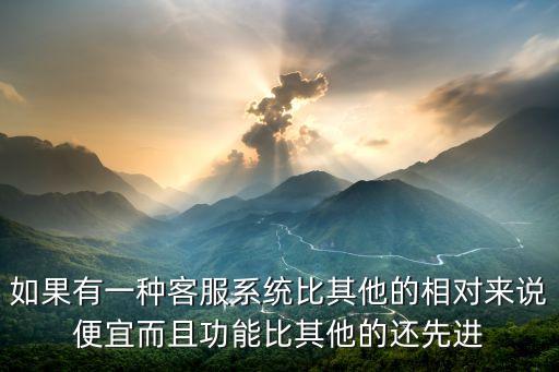 智能客服系統(tǒng)價格，聯(lián)想客服做系統(tǒng)多少錢