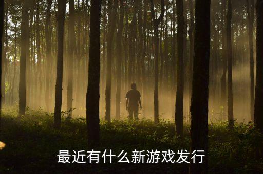 最近有什么新游戲發(fā)行