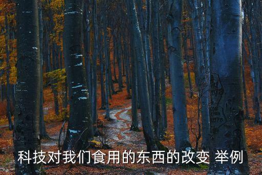 科技對我們食用的東西的改變 舉例
