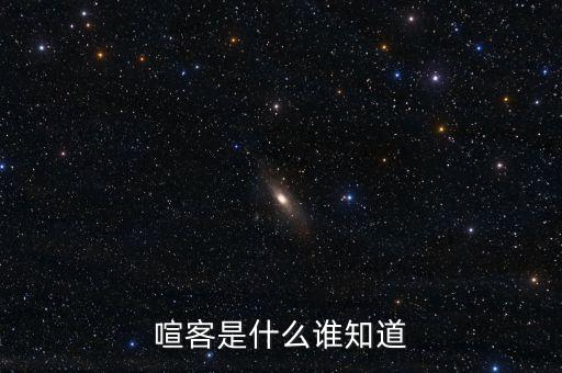喧客是什么誰知道