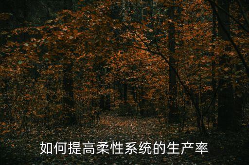 如何實(shí)現(xiàn)柔性化生產(chǎn)，辛巴達(dá)是如何來(lái)實(shí)現(xiàn)柔性生產(chǎn)的