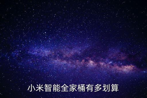 小米智能家居全套價(jià)格知乎推薦，小米智能全家桶有多劃算