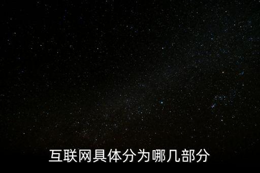 互聯(lián)網(wǎng)具體分為哪幾部分