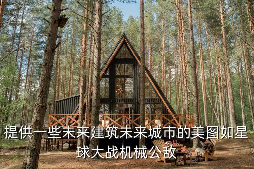 未來(lái)高科技城市圖片，未來(lái)的城市是什么樣的