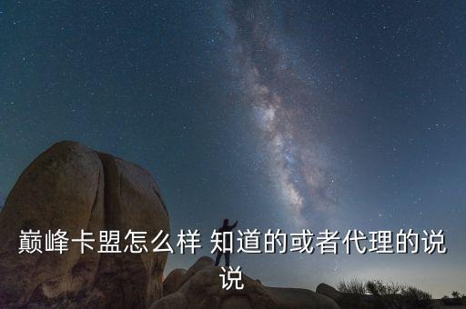 巔峰卡盟怎么樣 知道的或者代理的說說
