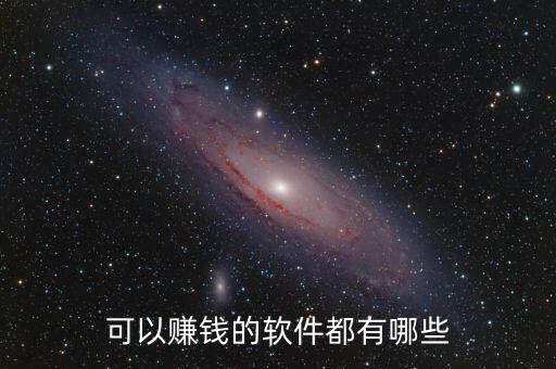 什么軟件可以掙錢，有什么賺錢的軟件