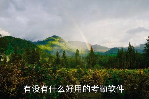 考勤系統(tǒng)app，有關(guān)考勤管理的APP有哪些