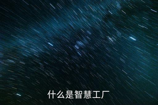 什么是智慧工廠