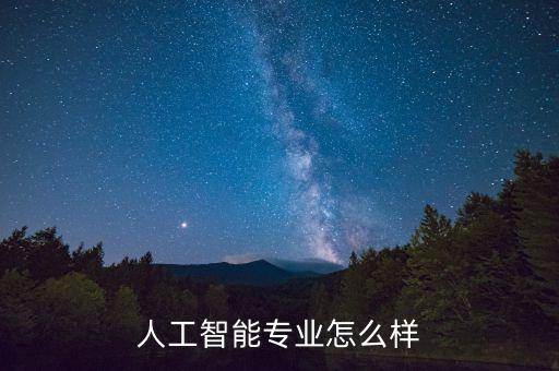 人工智能專業(yè)怎么樣