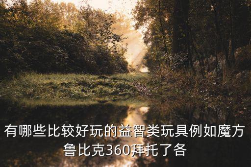 最好玩的黑科技玩具，有什么好玩的智能玩具智能玩具有哪些推薦