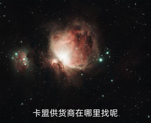 卡盟供貨商在哪里找呢